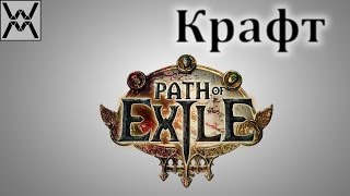 Path of Exile  Основы крафта [upl. by Andres210]