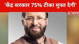 Prakash Javadekar ने की Modi की तारीफ कहा केंद्र सरकार 75 टीका मुफ्त देगी [upl. by Reo]