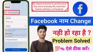 Facebook Name Change Problem  Please Try Again Later ।। ऐसे ठीक करें ।। Problem Solved ।। [upl. by Standley]