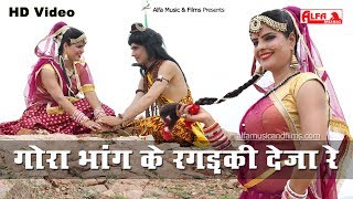 सावन स्पेशल भजन  गोरा भांग के रगड़की देजा रे राजस्थानी वीडियो सांग  Rekha Shekhawat  Alfa Music [upl. by Perrins]