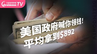 美国政府喊你领钱！除了1200，额外还能平均拿到892！ [upl. by Ihpen]