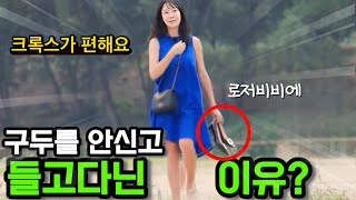 나솔사계 22기영숙이 구두를 신지 않고 손에 들고다닌 이유 굳이 크록스를 신고 다녔어야 했나 ft명품구두 [upl. by Isayg]