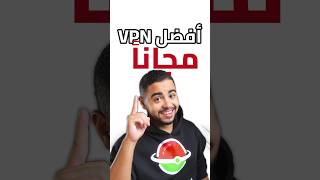 افضل تطبيق VPN مجاني 2024 مع رابط التحميل [upl. by Ttehr]