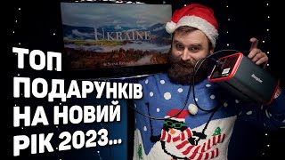 ТОП ПОДАРУНКІВ НА НОВИЙ РІК ВЕРСІЯ 2023 [upl. by Peednam363]