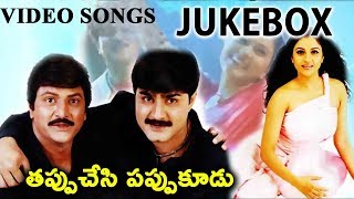 Tappu Chesi Pappu Koodu Video Songs Jukebox  Mohan Babu Srikanth Gracy Singh MM Keeravani [upl. by Duer355]