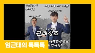 임근태의 톡톡톡 상조서비스 특집 할부거래과 손정민 사무관 [upl. by Etnuahc]