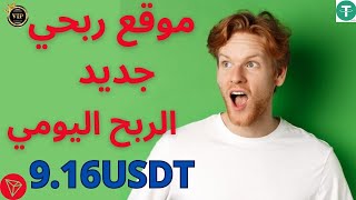 موقع جديد لربح Usdt  اربح Usdt مجانًا  أفضل موقع للاستثمار Usdt  موقع ربح Trx الجديد 2024 [upl. by Atela581]