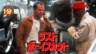 『ラスト・ボーイスカウト』91【映画レビュー１分勝負！】 [upl. by Enniroc]