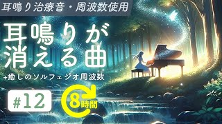 耳鳴り治療音使用  耳鳴りが消える曲 12  癒しの周波数 長時間聞き流し [upl. by Nelsen]