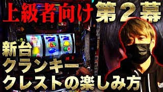 【初見のAクランキークレスト】初見のA 第二幕！ワサビ流「クランキークレスト」の楽しみ方！ パチスロ ワサビ クランキークレスト [upl. by Eigla]