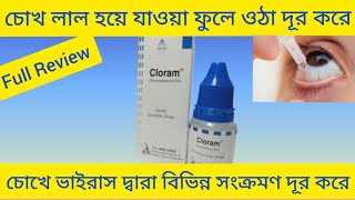 Cloram Eye Drops চোখে ভাইরাস জনিত সংক্রমণ চোখ দিয়ে পানি পড়া চোখ লাল হয়ে যাওয়া সহজে দূর করার ঔষধ [upl. by Aowda]