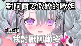 【歐妲精華】傲嬌的歐妲在講阿爾姿時，害羞到說不出話了！？ [upl. by Ck]