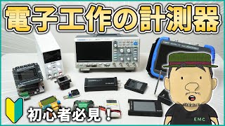 【初心者向け】電子工作に必要な計測器 8選 [upl. by Nelg]