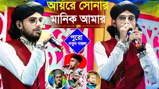 আয়রে সোনার মানিক আমার┇শিল্পী ইমরান নতুন গজল┇md Imran new gojol [upl. by Nohtanoj]