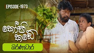 Kopi Kade  මරණාධාර  Episode 1973  20240331  ITN [upl. by Cormack311]