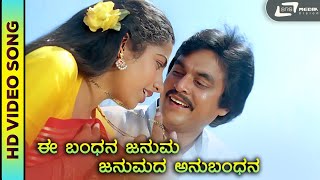 Ee Bandhana  Ugadi Ugadi  HD Video Song  DrVishnuvardan Jayaprada Manomurthy Dakshat Combines [upl. by Hoopen913]