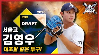 2025 KBO 신인 드래프트 서울고 ‘김영우’ 156kmh 대포알로 드래프트 포격  토미존 수술 재활 변수  정우주보다 직구 구위는 최고  더 드래프트 EP06 [upl. by Delgado]