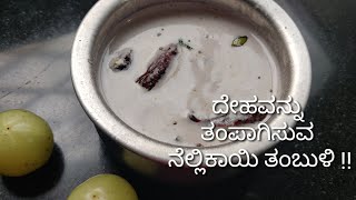 ದೇಹವನ್ನು ತಂಪಾಗಿಸುವ ನೆಲ್ಲಿಕಾಯಿ ತಂಬುಳಿ  Amla Tambuli  Summer Recipe [upl. by Trebreh]