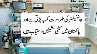 Who gets a ventilator How many total ventilators are in Pakistan  Explained in Urdu  Malomat Nama [upl. by Caia]