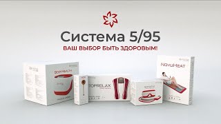 NovuMedical Система 595  ваш выбор быть здоровым [upl. by Drawoh53]