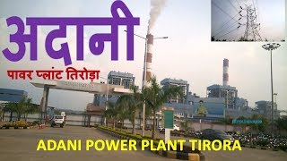 एक झलक ADANI POWER PLANT [upl. by Herrington724]