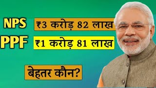 Which Is Better National Pension Scheme Or Public Provident Fund  NPS vs PPF ✍️ [upl. by Coady]