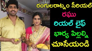 Rangula Ratnam serial RaghuRajesh real life ampfamily rangula Ratnam [upl. by Parent116]