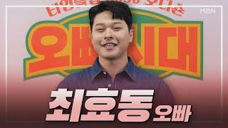 최효동  누나들의 마음을 훔치기 위해 지리산에서 달려온 오빠 MBN 231006 방송 [upl. by Skilken]