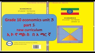 Economics grade 10 unit 3 part 1 የ 10 ኛ ክፍል ኢኮኖሚክስ ምዕራፍ 3 ክፍል 1 [upl. by Anitsahs332]