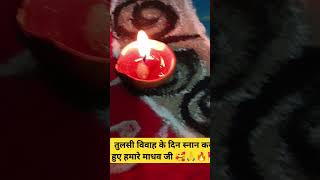 तुलसी रानी का विवाह सब बंधाई गायों री viralvideos radhey bankey viralvideos bankey viralvideos [upl. by Naujik]