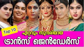 😳അന്തം വിടും😲കേരളം കണ്ട ഏറ്റവും സുന്ദരിയായ 10 ട്രാൻസ് ജെൻഡേർസ്‌MOST BEAUTIFUL TRANSGENDER OF KERALA [upl. by Kass86]