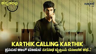 Karthik Calling Karthik Movie Explained In Kannada  dubbed kannada movie story review [upl. by Goulder]