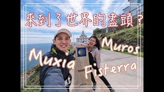 西班牙世界盡頭 Fisterra 一日遊｜聖地亞哥德孔波斯特拉 Muros Muxia 美食景點攻略｜阿發哩得 西班牙世界盡頭 [upl. by Ettelimay]