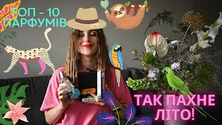 МОЇ УЛЮБЛЕНІ ЛІТНІ ПАРФУМИ  ТОП 10 [upl. by Acinad639]