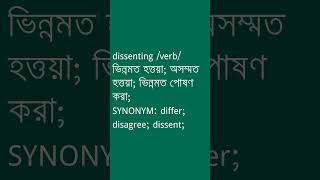 dissenting Meaning in Bengali  dissenting শব্দের অর্থ কী  Ovinary [upl. by Jennings]