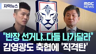 자막뉴스 quot반장 선거냐다들 나가달라quot 김영광도 축협에 직격탄 20240716MBC뉴스 [upl. by Naynek]