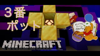 Minecraft3番ポット プーさんのハニーハント最新版 [upl. by Dlanod]