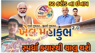 khel mahakumbh 2023 registration khelmahakumbh 2023prizeskhel mahakumbh 2023 gujarat registration [upl. by Perice445]