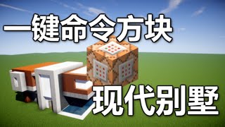 【我的世界】Minecraft一鍵命令方塊  現代別墅【原版19】 [upl. by Marsiella]