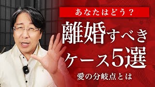 【不倫・離婚問題】これに当てはまったら別れた方が良いかもしれません [upl. by Irwinn592]