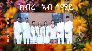 ክብሪ ኣብ ሰማይ ፡ ሰናይት ተስፉ MEZMUR CATHOLIC KBRI AB SEMAY BY SENAIT TESFU [upl. by Carissa]