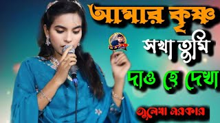 আমার কৃষ্ণ সখা তুমি দাও হে দেখা জুলেখা সরকার Amar Kisno Shkha Tumi Daw He DhakaJulaka sorkar [upl. by Elayor760]