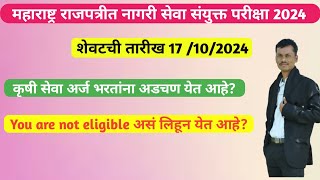 You are not eligible असं येत आहे  agricultural mpsc form  अर्ज प्रक्रिया agrimpsc [upl. by Belda712]