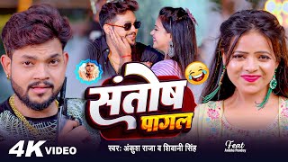 Video  Ankush Raja  संतोष पागल  SantoshPagal  Anisha Pandey  Shivani Singh  Funny Song [upl. by Nedroj]