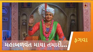 Maha Balvant Maya Tamari  મહાબળવંત માયા તમારી  Fagva  Gyanjivandasji Swami  Kundaldham [upl. by Dranek]