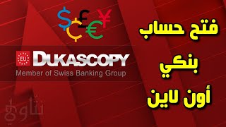 مراجعة بنك دوكاسكوبي Dukascopy  فتح حساب بنكي أون لاين  فيزا [upl. by Dewayne]