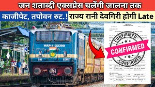 Train News जनशताब्दी एक्सप्रेस चलेंगी जालना तक  काजीपेट तपोवन रुट  राज्य रानी देवगिरी होगी Late [upl. by Laet]