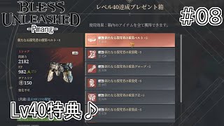 BLESS UNLEASHEDPmang ♯08 レベル40到達特典♪ [upl. by Docilu]