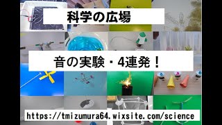 「音の実験４連発」おもしろ実験・おもしろ科学実験・理科実験・JICA理科教育・自由研究 科学の広場 [upl. by Traggat792]