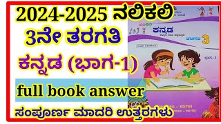 3ನೇ ತರಗತಿ ನಲಿಕಲಿ ಕನ್ನಡ full book answers3rd nalikali kannada full book answers [upl. by Etnomal]